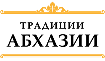   (Tradicii Abkhazii)