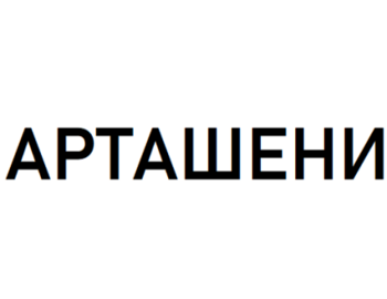 (Artasheni)