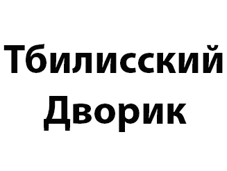 Тбилисский Дворик (Tbilisskij Dvorik)
