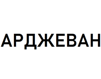  (Arjevan)