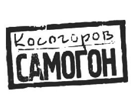   (Kosogorov Samogon)
