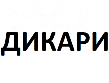  (Dikari)