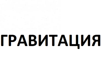  (Gravitatsiya)