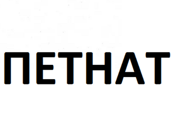  (Petnat)