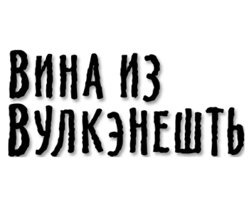    (Vina iz Vulkehnesht)
