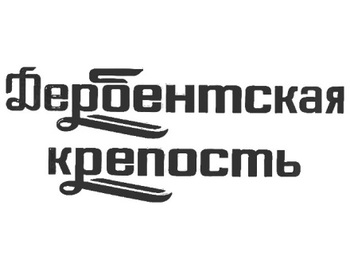   (Derbentskaya Krepost)