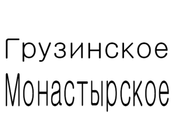 ���������� ������������ (Georgian Monastery)
