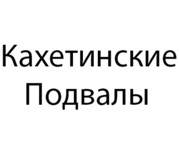 Кахетинские Подвалы (Kakhetian Cellars)