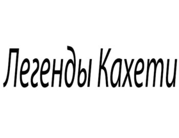 Легенды Кахети (Legends of Kakheti)