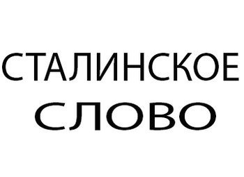 Сталинское Cлово (Stalin's Word)
