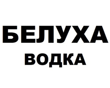  (Belukha)