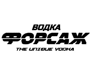  (Forsazh)