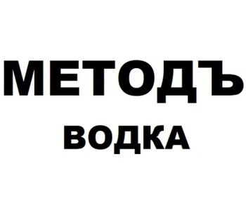  (Metod)