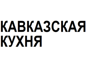   (Kavkazskaya Kuhnya)