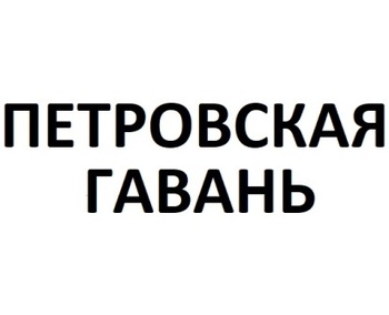   (Peter's Harbor)