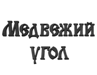   (Medvejyi Ugol)