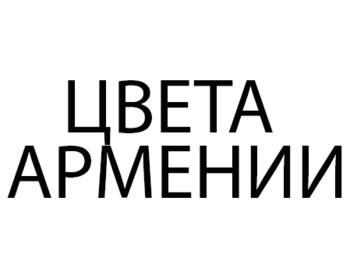   (Cveta Armenii)