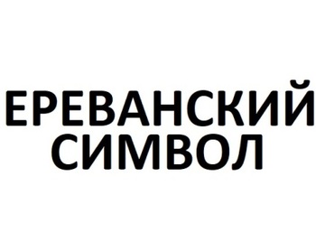   (Erevanskij Simvol)