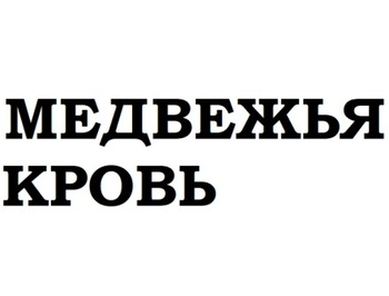   (Medvezhya Krov)