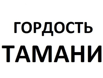   (Gordost Tamani)