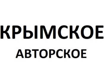   (Krymskoe Avtorskoe)