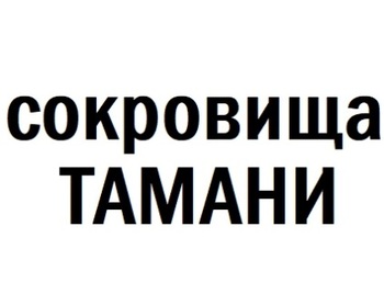   (Sokrovishcha Tamani)