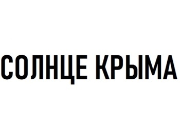   (Sun of Crimea)