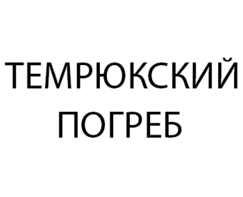   (Temryuk Cellar)