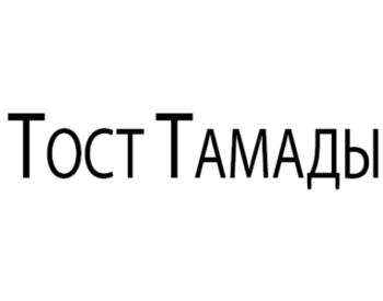   (Tost Tamady)