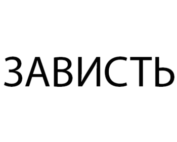  (Zavist)