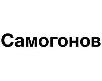  (Samogonov)