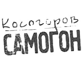   (Kosogorov Samogon)