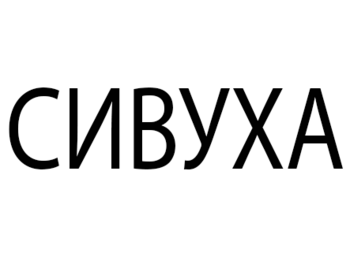  (Sivuha)
