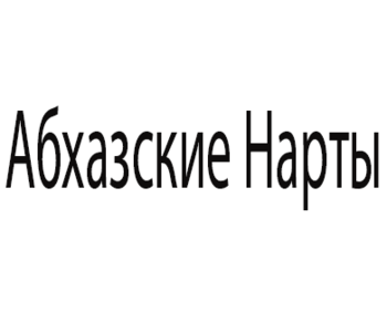   (Abkhazskie Narty)