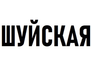  (Shuyskaya)