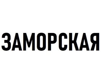  (Zamorskaya)