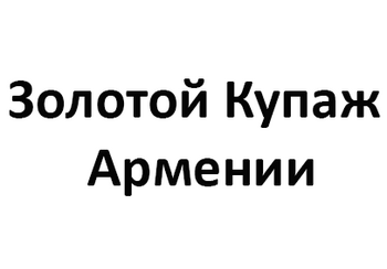    (Zolotoj Kupazh Armenii)