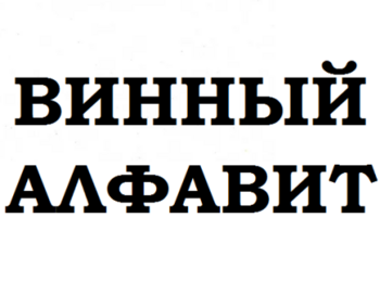   (Wine Alphabet)