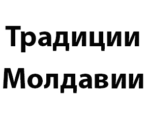   (Traditions of Moldova)