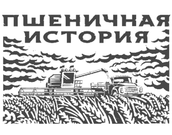  (Pshenichnaya Istoriya)