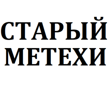 ������ ������ (Old Metekhi)