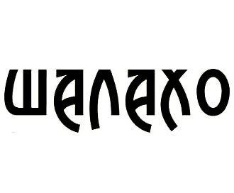  (Shalaho)