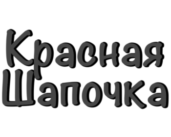   (Krasnaya Shapochka)