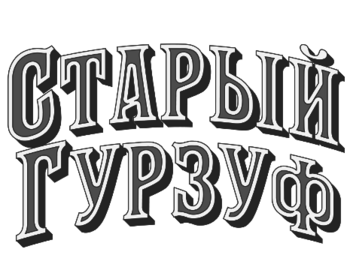   (Staryj Gurzuf)