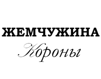   (Zhemchuzhina Korony)