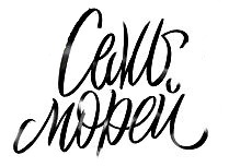   (Sem Morej)