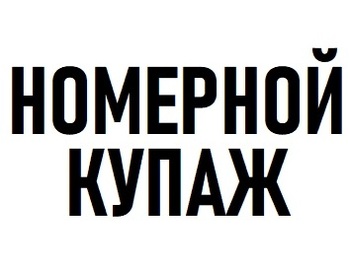   (Nomernoj Kupazh)