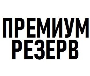   (Premium Reserve)