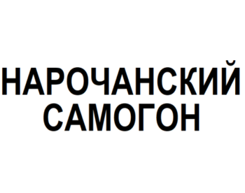   (Narochanskij Samogon)