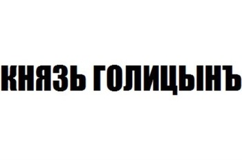   (Knyaz Golitsyn)